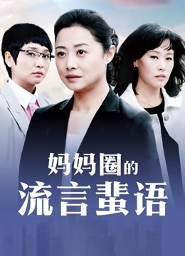 【补链贴】孤单少妇♥人间尤物 [2.06G/MP4/03:08:29] ［百度网盘］永久有效 失效可补